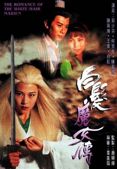[香港电视剧]《白发魔女传》（1995年）（蔡少芬版）[夸克网盘]-醉都音影视资源网