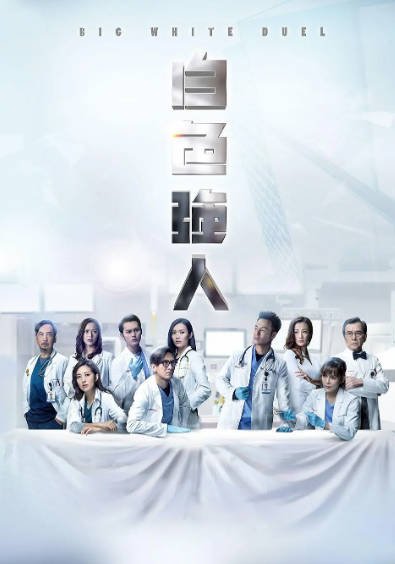 [香港电视剧]《白色强人》（共2季）（2019-2022年）[夸克网盘]-醉都音影视资源网