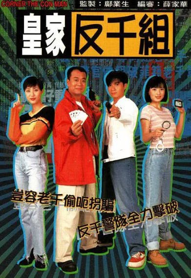 [香港电视剧]《皇家反千组》（1997年）[夸克网盘]-醉都音影视资源网