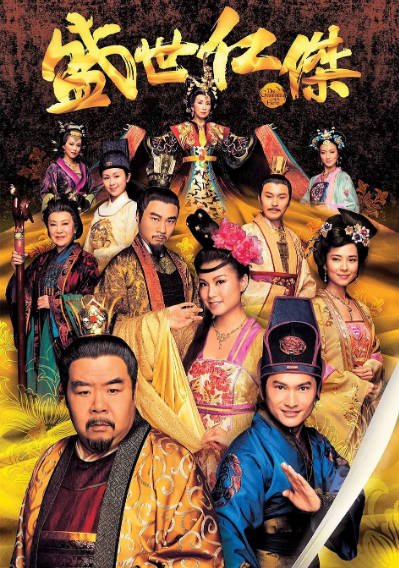 [香港电视剧]《盛世仁杰》（2009年）[夸克网盘]-醉都音影视资源网