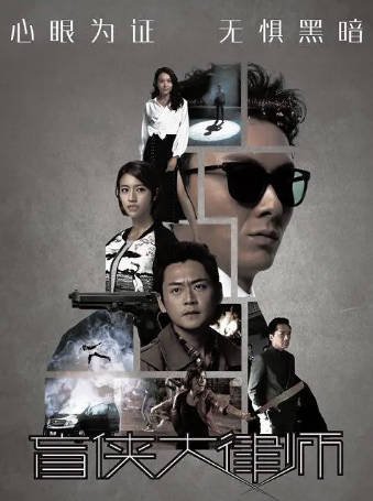[香港电视剧]《盲侠大律师》（2017年）[夸克网盘]-醉都音影视资源网