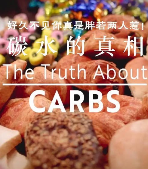 [纪录片]《碳水化合物的真相》（2018年）[夸克网盘]-醉都音影视资源网