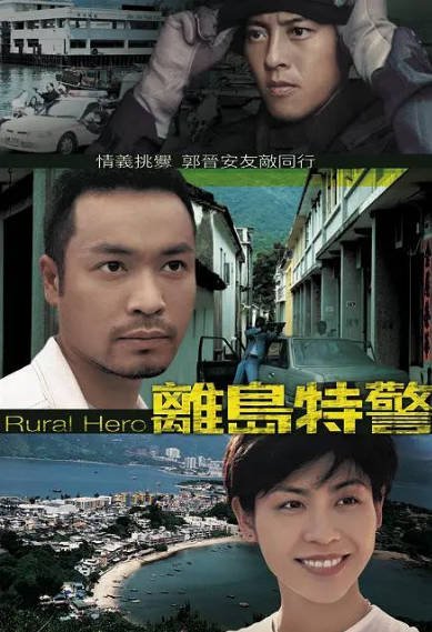 [香港电视剧]《离岛特警》（1998年）[夸克网盘]-醉都音影视资源网