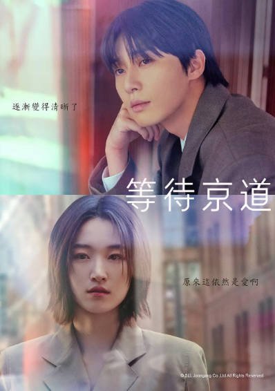 [韩剧]《等待京道》（2025年）[夸克网盘]-醉都音影视资源网