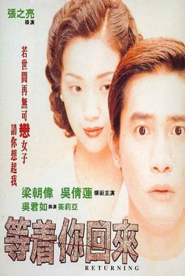 [香港电影]《等着你回来》（1994年）[夸克网盘]-醉都音影视资源网