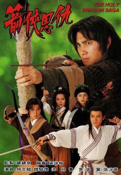 [香港电视剧]《箭侠恩仇》（1995年）[夸克网盘]-醉都音影视资源网