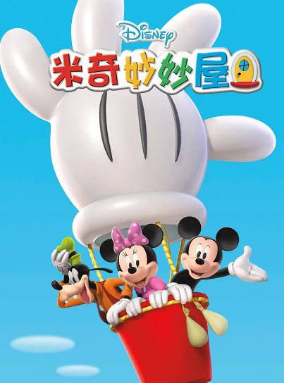[美剧]《米奇妙妙屋》（共5季）（2006-2017年）[夸克网盘]-醉都音影视资源网