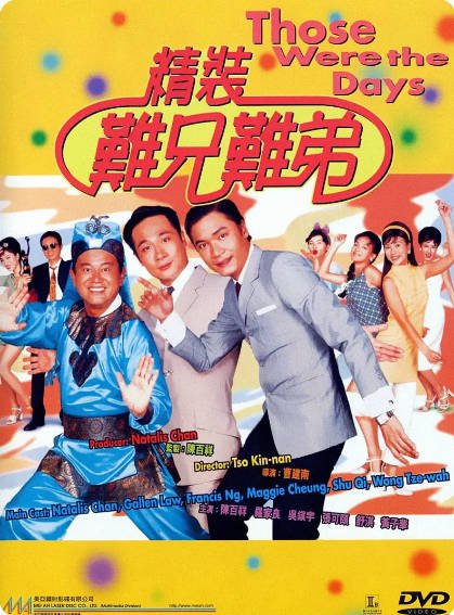 [香港电影]《精装难兄难弟》（1997年）[夸克网盘]-醉都音影视资源网