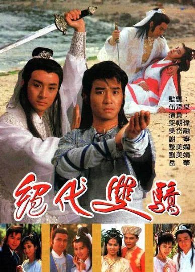 [香港电视剧]《绝代双骄》（1988年）（梁朝伟版）[夸克网盘]-醉都音影视资源网
