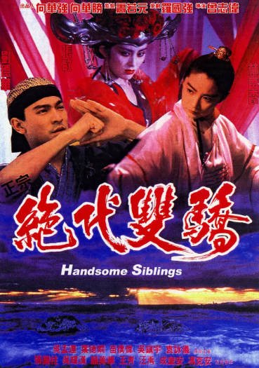 [香港电影]《绝代双骄》（1992年）[夸克网盘]-醉都音影视资源网