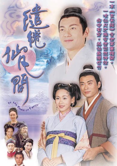 [香港电视剧]《缱绻仙凡间》（2003年）[夸克网盘]-醉都音影视资源网