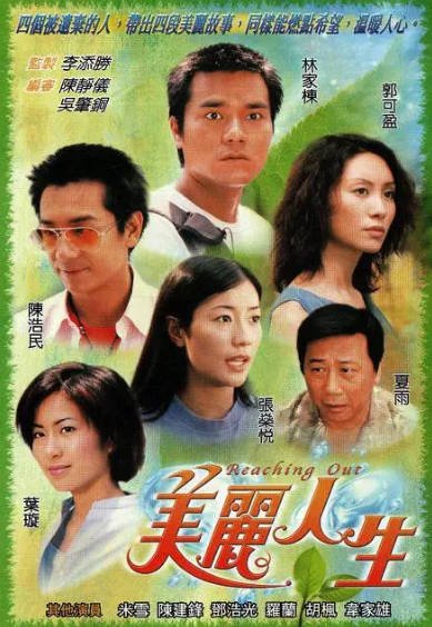 [香港电视剧]《美丽人生》（2001年）[夸克网盘]-醉都音影视资源网