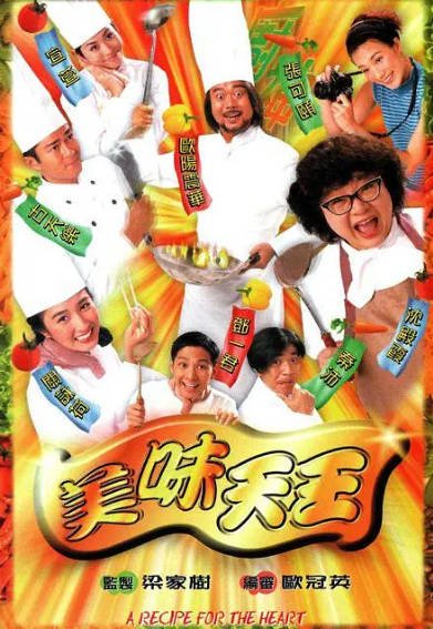 [香港电视剧]《美味天王》（1997年）[夸克网盘]-醉都音影视资源网