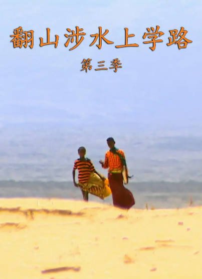 [德国纪录片]《翻山涉水上学路》（共3季）（2013-2021年）[夸克网盘]-醉都音影视资源网
