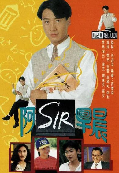 [香港电视剧]《老师早上好》（1994年）[夸克网盘]-醉都音影视资源网