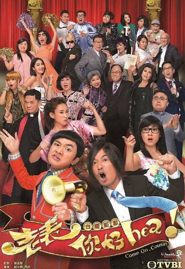 [香港电视剧]《老表，你好Hea！》（2014年）[夸克网盘]-醉都音影视资源网