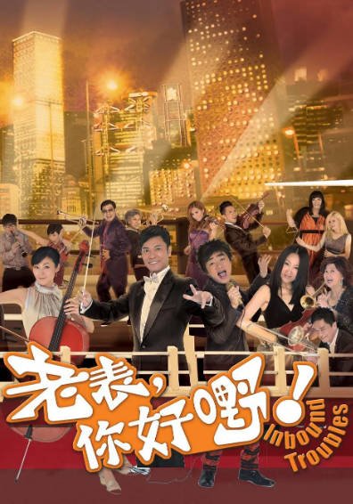 [香港电视剧]《老表，你好嘢！》（2013年）[夸克网盘]-醉都音影视资源网
