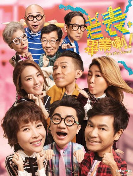[香港电视剧]《老表，毕业啦！》（2017年）[夸克网盘]-醉都音影视资源网