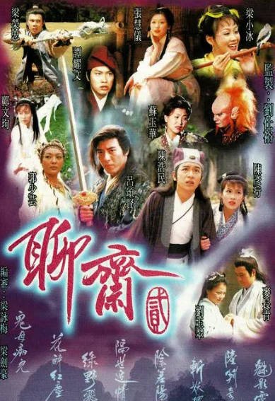 [香港电视剧]《聊斋》（共2季）（1996-1998年）[夸克网盘]-醉都音影视资源网