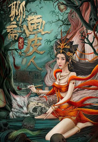 [国产电影]《聊斋新传之画皮人》（2022年）[夸克网盘]-醉都音影视资源网