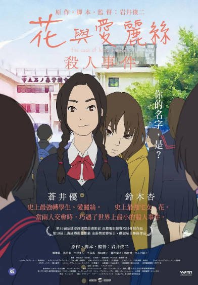 [日本电影]《花与爱丽丝杀人事件》（2015年）[夸克网盘]-醉都音影视资源网