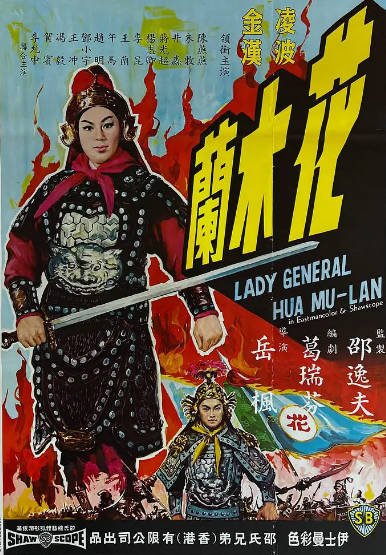 [香港电影]《花木兰》（1964年）[夸克网盘]-醉都音影视资源网
