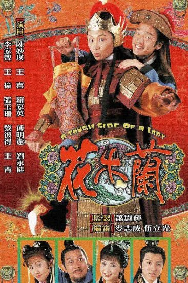 [香港电视剧]《花木兰》（1998年）[夸克网盘]-醉都音影视资源网