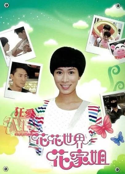 [香港电视剧]《花花世界花家姐》（2011年）[夸克网盘]-醉都音影视资源网