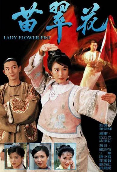 [香港电视剧]《苗翠花》（1997年）[夸克网盘]-醉都音影视资源网