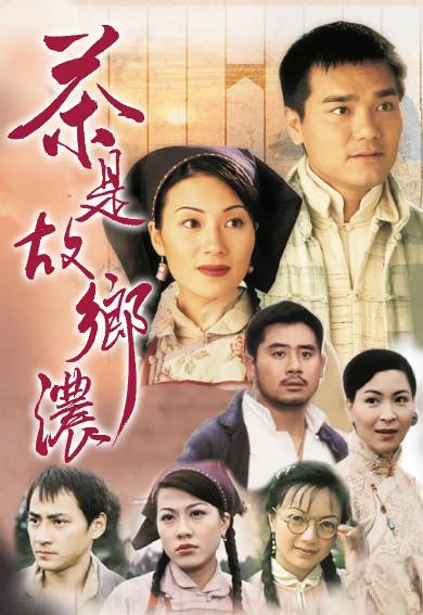 [香港电视剧]《茶是故乡浓》（1999年）[夸克网盘]-醉都音影视资源网