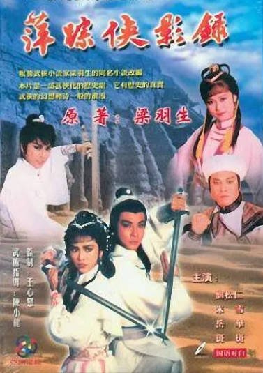 [香港电视剧]《萍踪侠影录》（1985年）[夸克网盘]-醉都音影视资源网