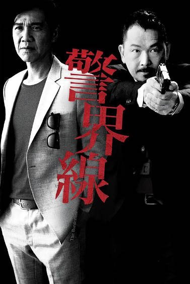 [香港电视剧]《警界线》（2014年）[夸克网盘]-醉都音影视资源网