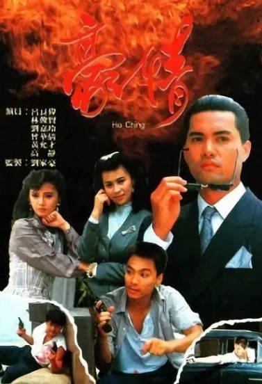 [香港电视剧]《豪情》（1987年）[夸克网盘]-醉都音影视资源网