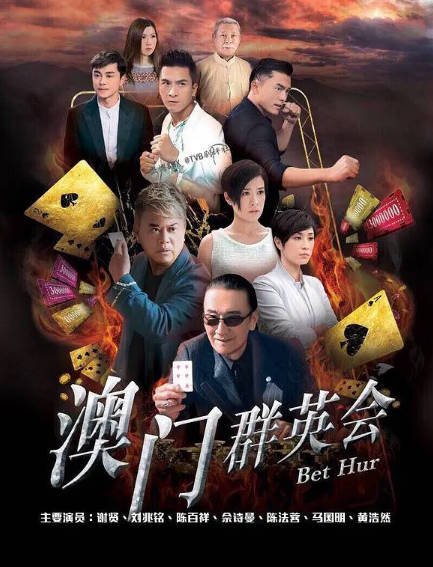 [香港电视剧]《赌城群英会》（2017年）[夸克网盘]-醉都音影视资源网