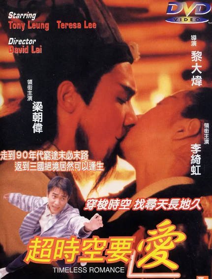 [香港电影]《超时空要爱》（1998年）[夸克网盘]-醉都音影视资源网