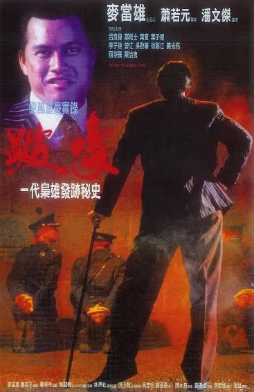 [香港电影]《跛豪》（1991年）[夸克网盘]-醉都音影视资源网