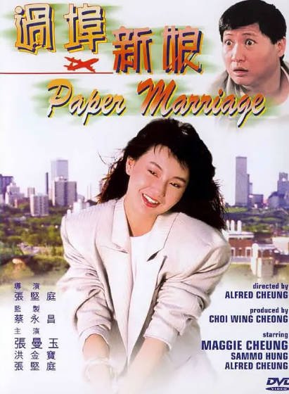 [香港电影]《过埠新娘》（1988年）[夸克网盘]-醉都音影视资源网