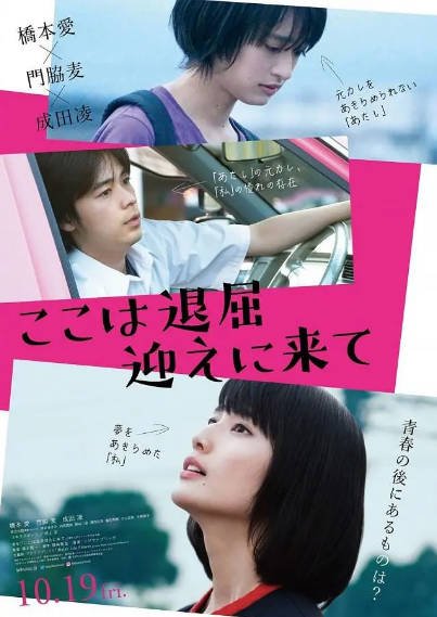[日本电影]《这里好无聊，快来接我》（2018年）[夸克网盘]-醉都音影视资源网
