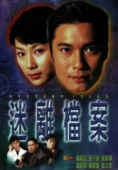 [香港电视剧]《迷离档案》（1997年）[夸克网盘]-醉都音影视资源网