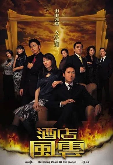 [香港电视剧]《酒店风云》（2005年）[夸克网盘]-醉都音影视资源网