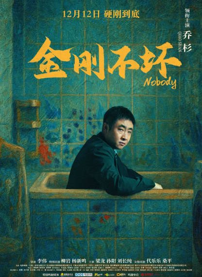 [国产电影]《金刚不坏》（2024年）[夸克网盘]-醉都音影视资源网