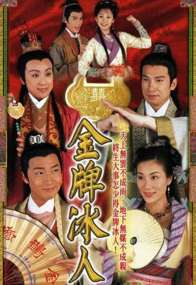 [香港电视剧]《金牌冰人》（2003年）[夸克网盘]-醉都音影视资源网