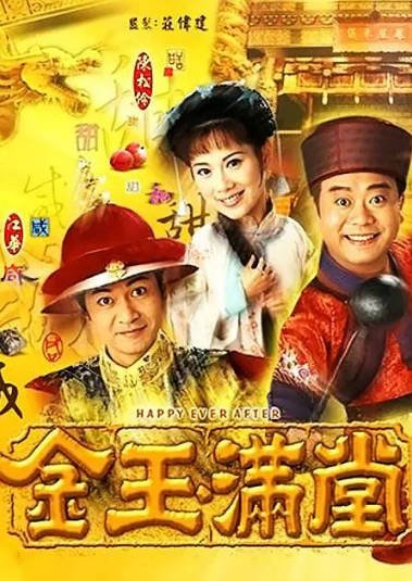 [香港电视剧]《金玉满堂》（1999年）[夸克网盘]-醉都音影视资源网