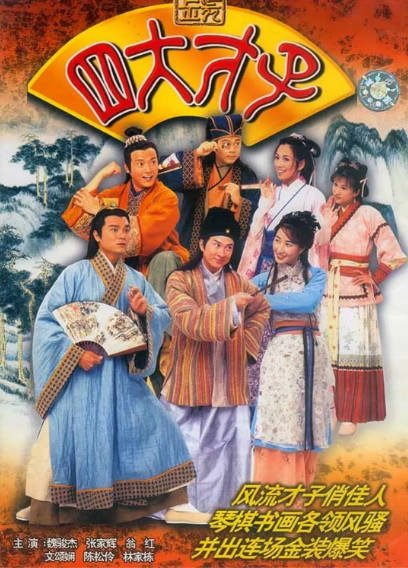 [香港电视剧]《金装四大才子》（2000年）[夸克网盘]-醉都音影视资源网