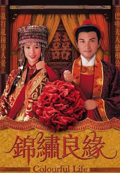 [香港电视剧]《锦绣良缘》（2001年）[夸克网盘]-醉都音影视资源网