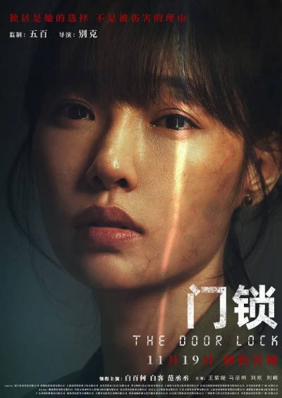 [国产电影]《门锁》（2021年）[夸克网盘]-醉都音影视资源网