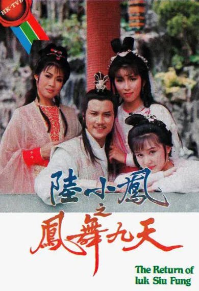 [香港电视剧]《陆小凤之凤舞九天》（1986年）[夸克网盘]-醉都音影视资源网