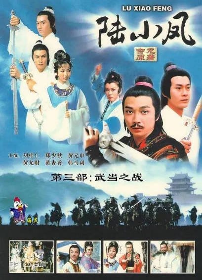 《陆小凤之金鹏之谜》+《陆小凤传奇之决战前后》+《陆小凤传奇之武当之战》（1976-1978年）[夸克网盘]-醉都音影视资源网