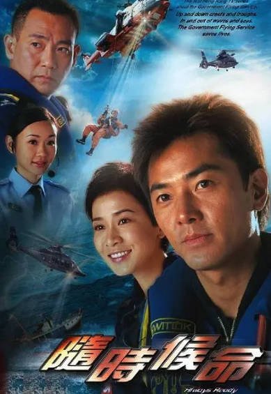 [香港电视剧]《随时候命》（2005年）[夸克网盘]-醉都音影视资源网