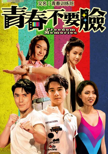 [香港电视剧]《青春训练班》（2022年）[夸克网盘]-醉都音影视资源网